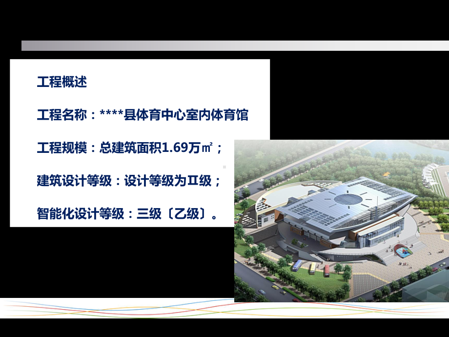 体育馆智能化系统规划方案.ppt_第2页