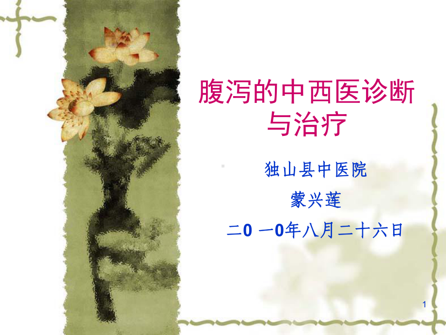 腹泻诊治课件.ppt_第1页