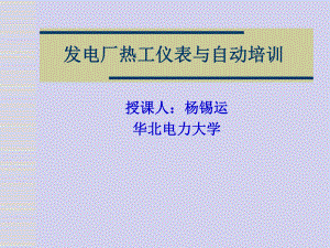 发电厂热工仪表与自动培训课件.ppt