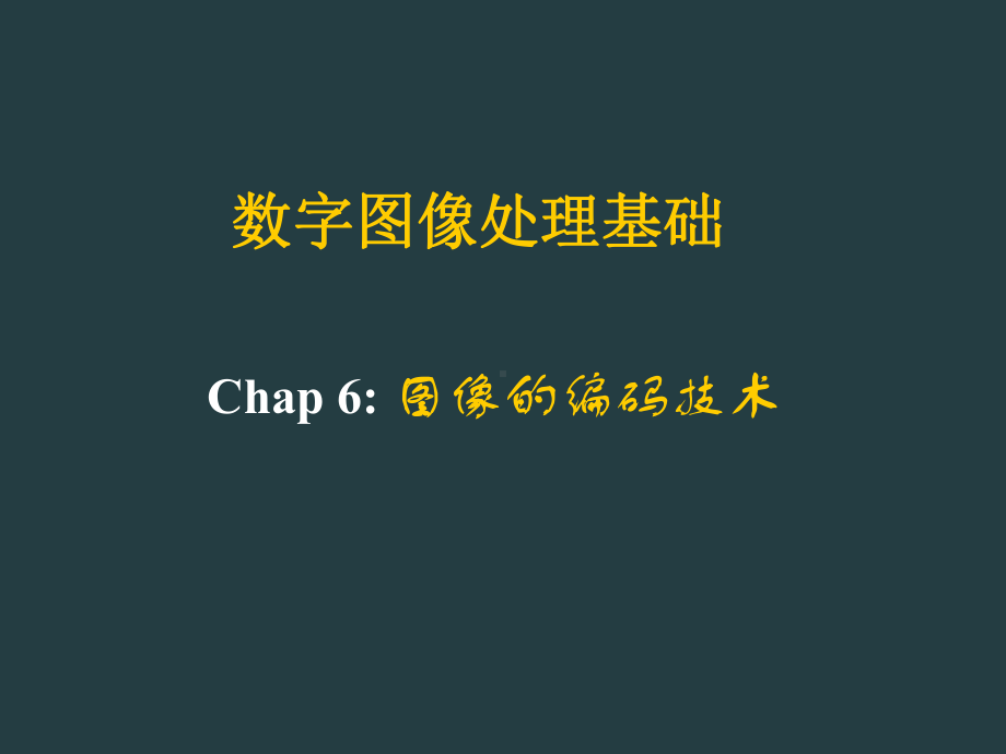 Chap6图像的编码技术课件.ppt_第1页