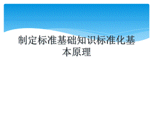 制定标准基础知识标准化基本原理课件.ppt