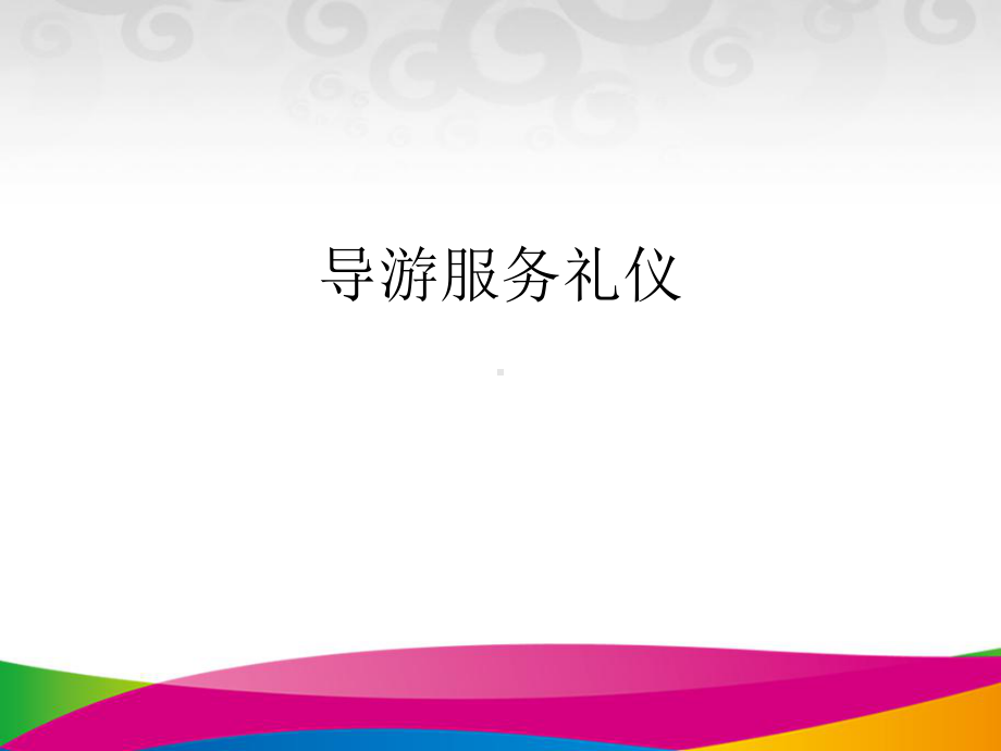 导游服务礼仪优质精选课件.ppt_第1页