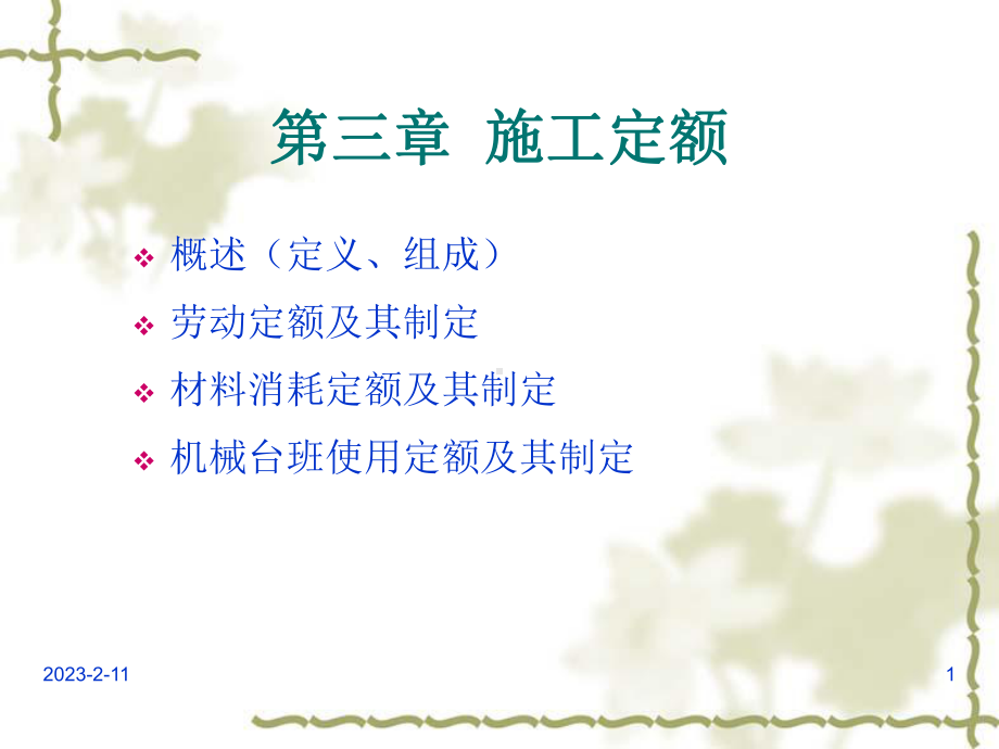 [资料]第三章-施工定额课件.ppt_第1页