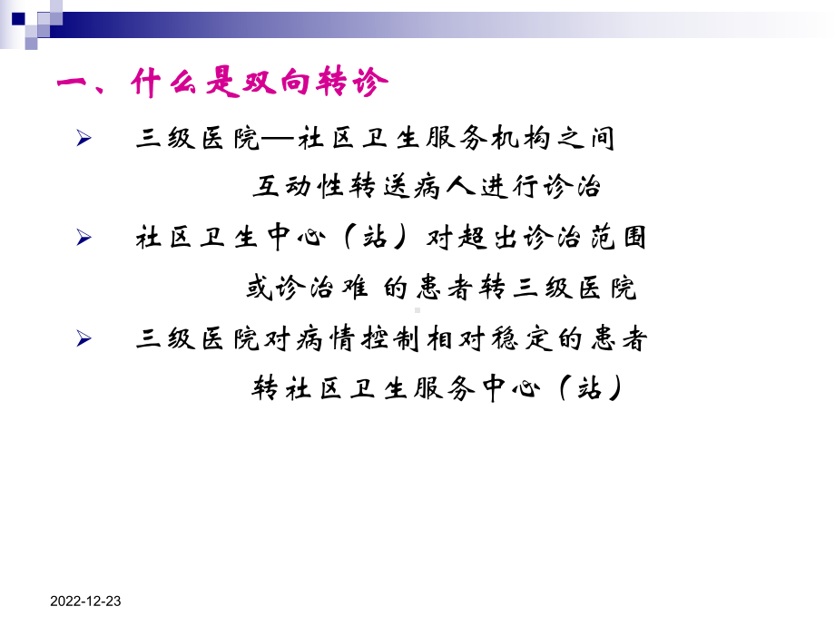 三级医院在社区卫生服务与全科医学教学中的地位与作用课件.ppt_第2页