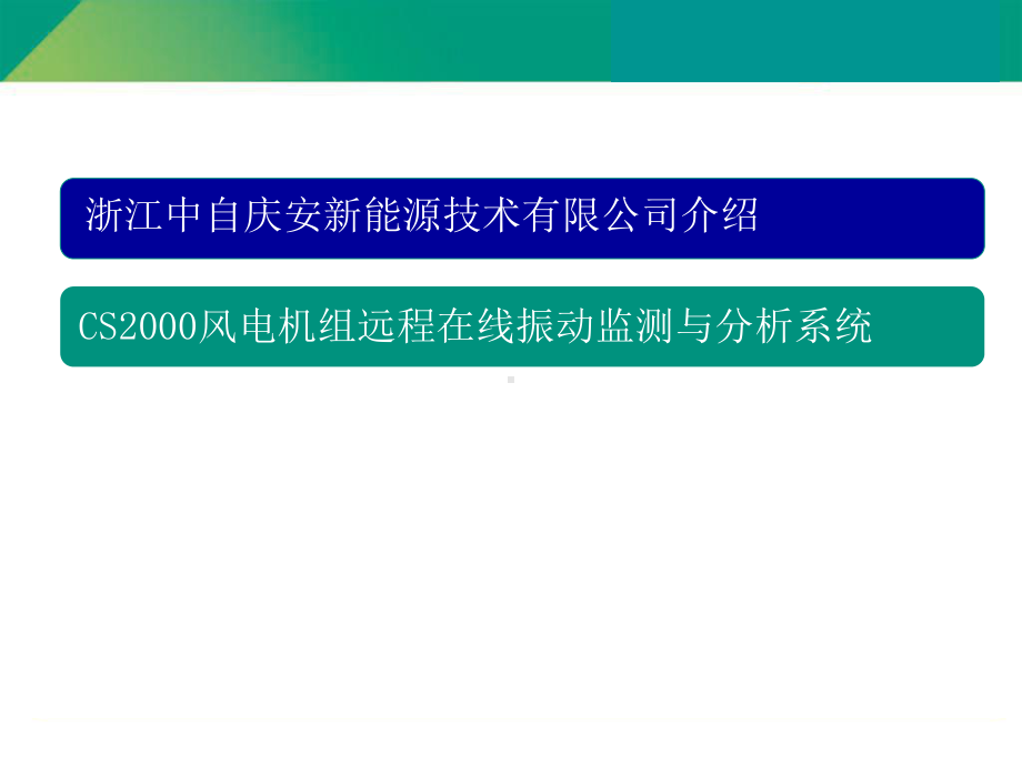 风电远程在线振动监测与分析系统课件.ppt_第1页