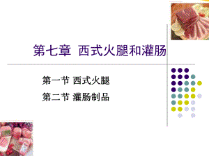 《西式火腿和灌肠》课件.ppt