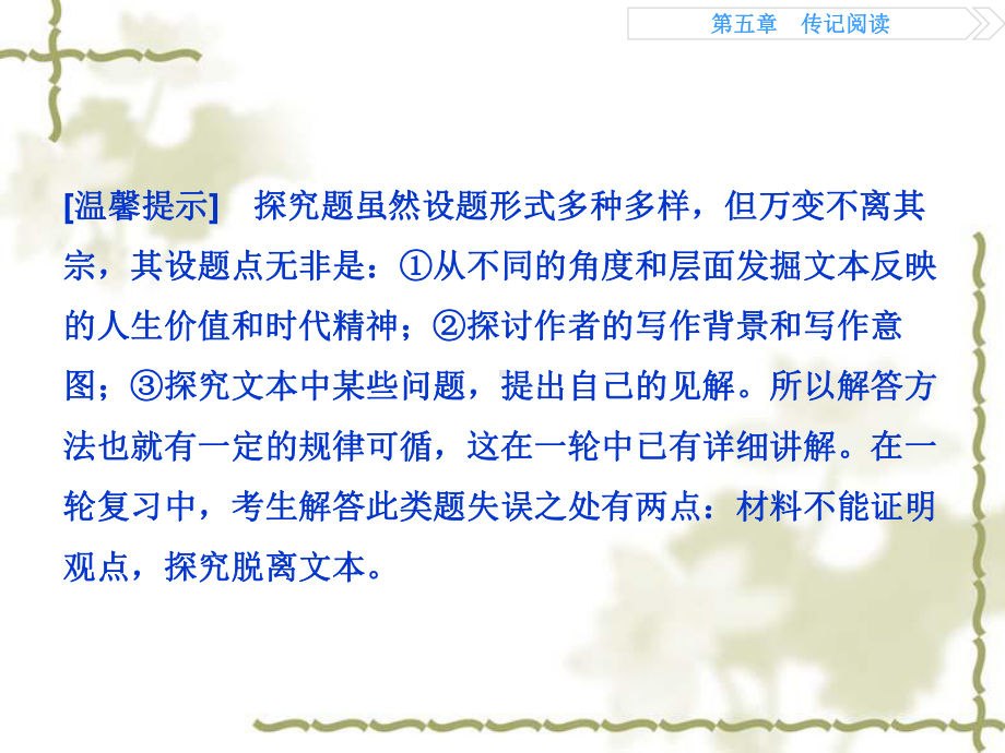 高考语文二轮复习讲义第5章“传记阅读”(全国卷I)2精选教学课件.ppt_第2页