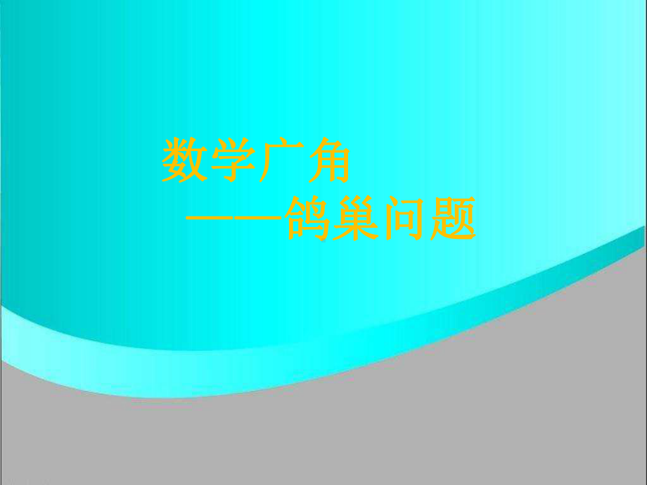 六年级下册数学课件《数学广角—鸽巢问题》l人教新课标.pptx_第1页