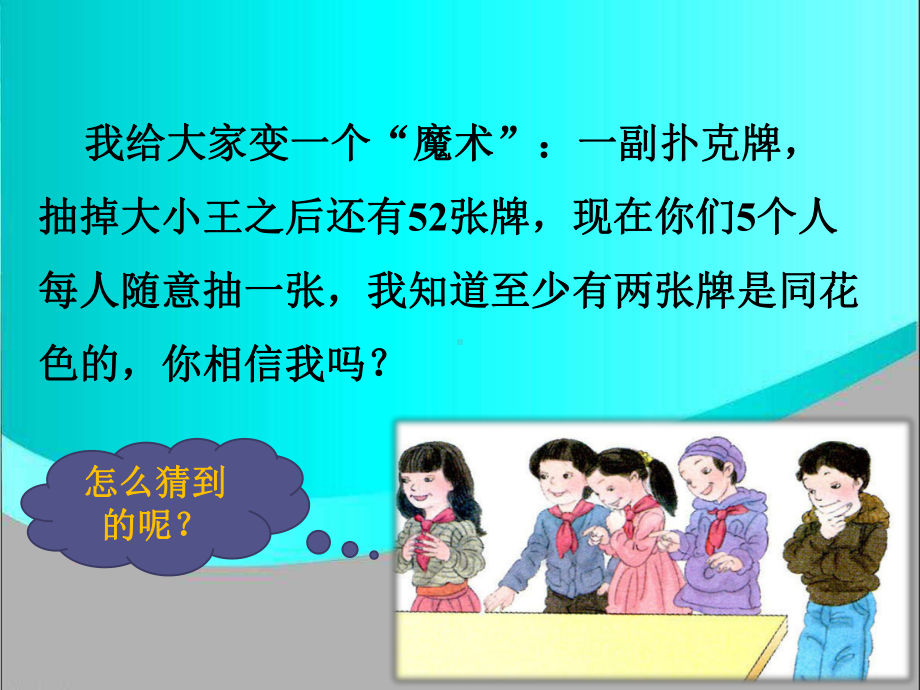 六年级下册数学课件《数学广角—鸽巢问题》l人教新课标.pptx_第2页