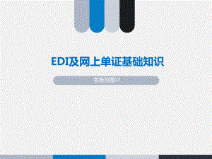 EDI及网上单证基础知识讲解课件.ppt