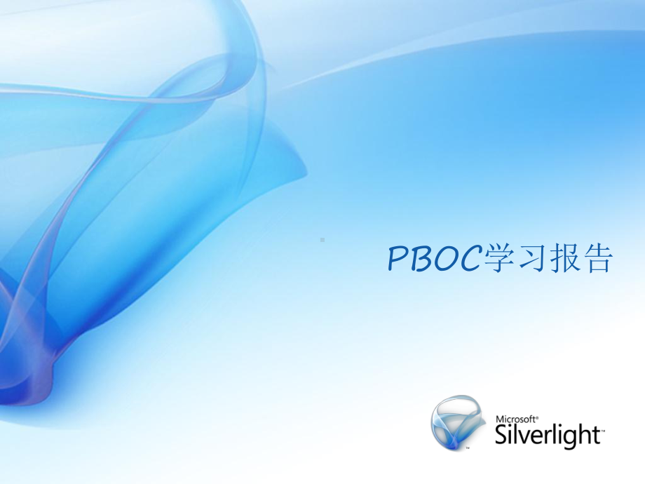 PBOC联机认证解析课件.ppt_第1页