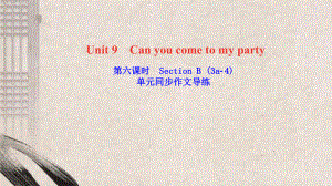 八年级英语上册Unit9Canyoucometomyparty第六课时SectionB(3课件.ppt（纯ppt,可能不含音视频素材）