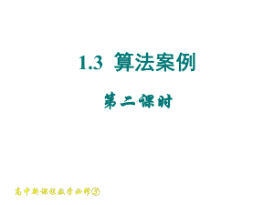 高二数学辗转相除法与更相减损术课件.ppt