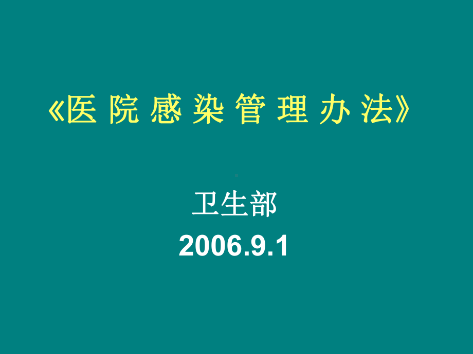 医院感染管理办法课件讲义.ppt_第1页