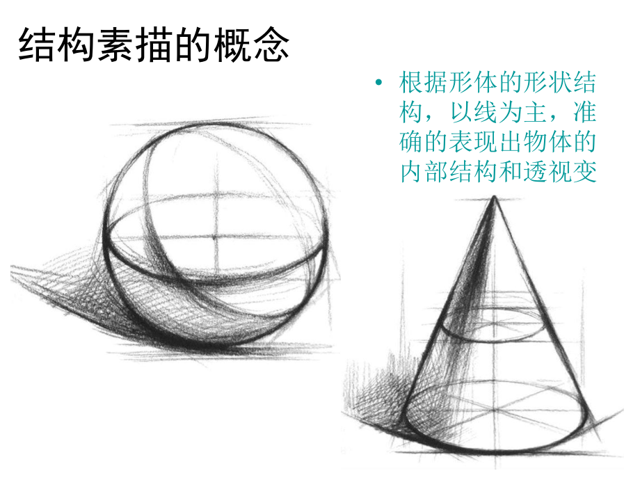 《几何体结构素描》课件.ppt_第2页