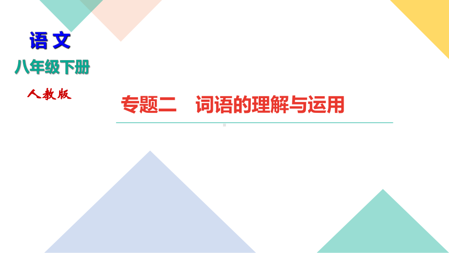 八年级语文部编版下册期末专题复习课件：词语的理解与运用.ppt_第1页