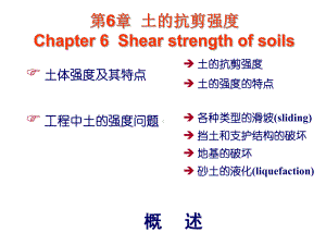 土力学教学课件第6章土的抗剪强度.ppt