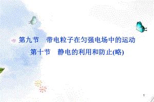 高考物理 核心要点突破系列 第13章 第九、十节《带电粒子在匀强电场中的运动》课件 新人教版选修31.ppt