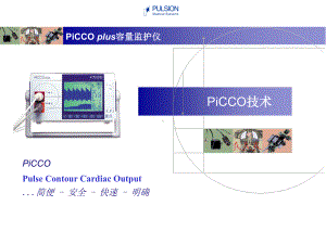 PULSION-PiCCO-plus容量监护仪解析课件.ppt