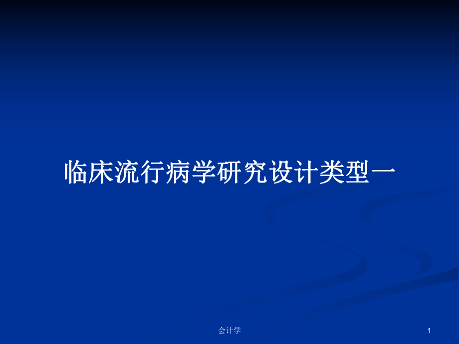 临床流行病学研究设计类型一学习教案课件.pptx_第1页