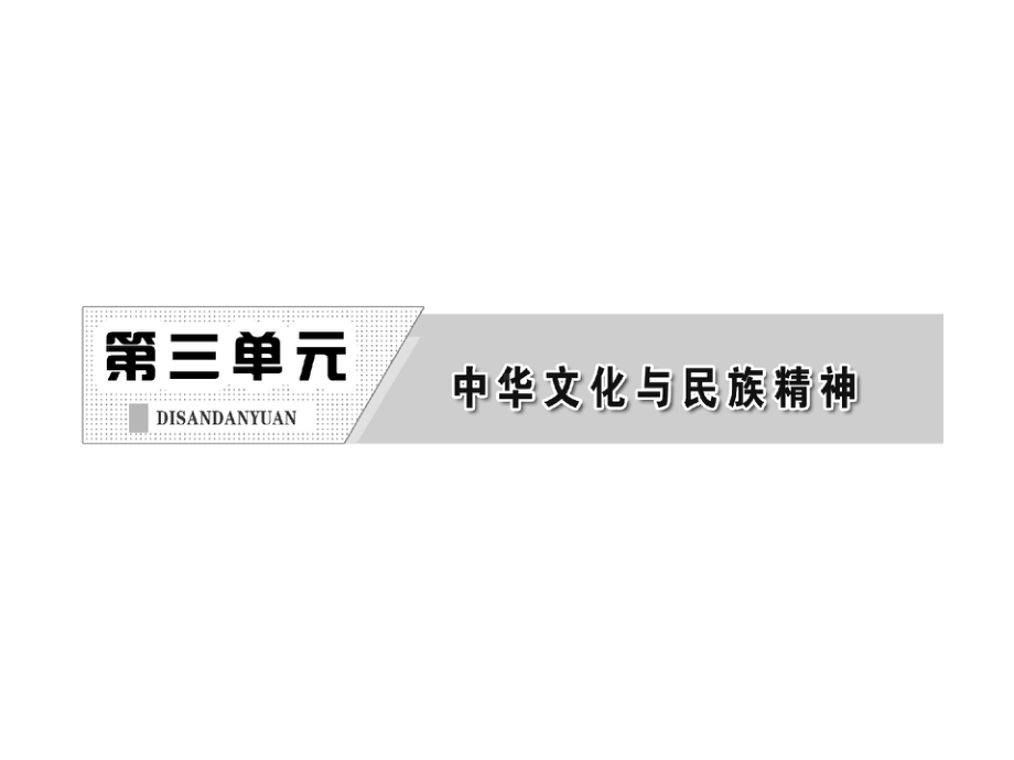 教材复习2013届高考一轮复习：文化生活第3单元第6课我们的中华文化课件.ppt_第2页