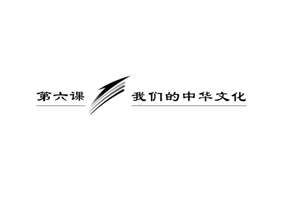 教材复习2013届高考一轮复习：文化生活第3单元第6课我们的中华文化课件.ppt_第3页