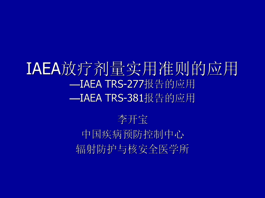 IAEA放疗剂量实用准则的应用解析课件.ppt_第1页