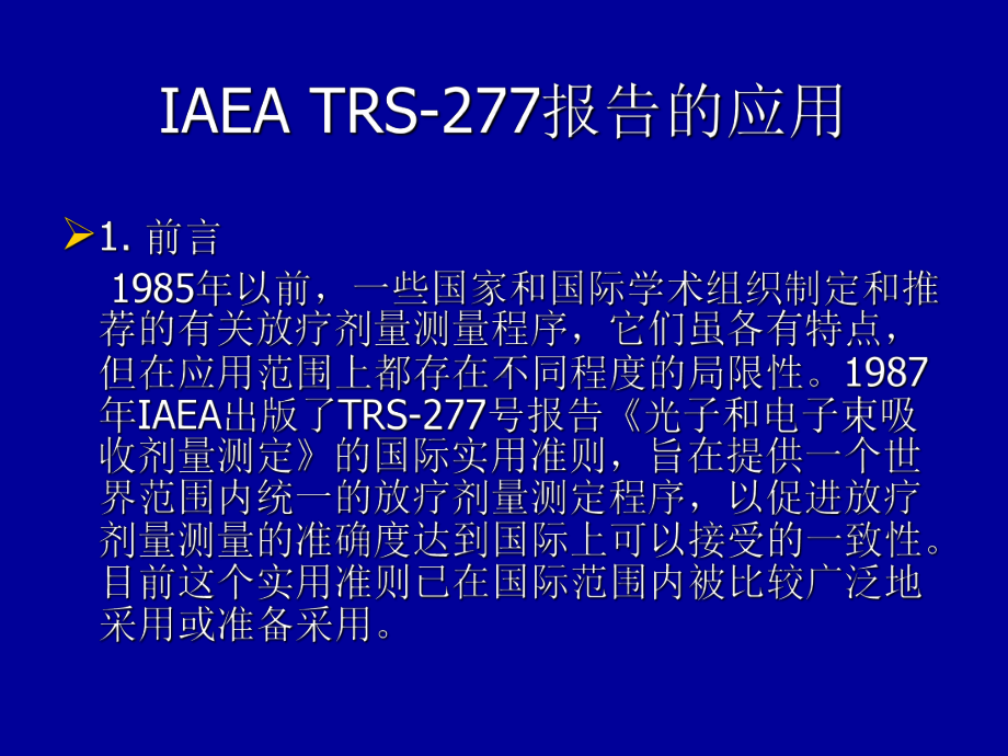 IAEA放疗剂量实用准则的应用解析课件.ppt_第2页