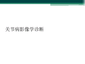 关节病影像学诊断课件.ppt