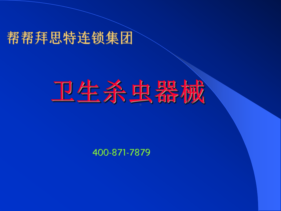 帮帮拜思特PCO喷洒器械运用课件.ppt_第1页