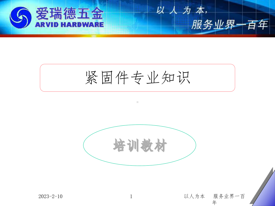 紧固件专业知识课件.ppt_第1页