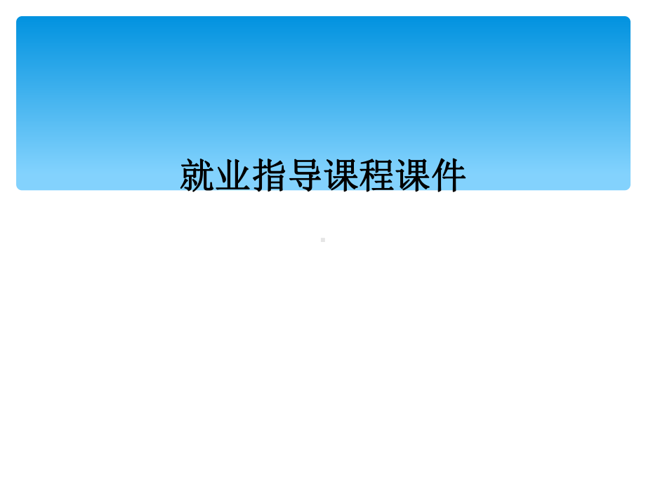 就业指导课程课件.ppt_第1页