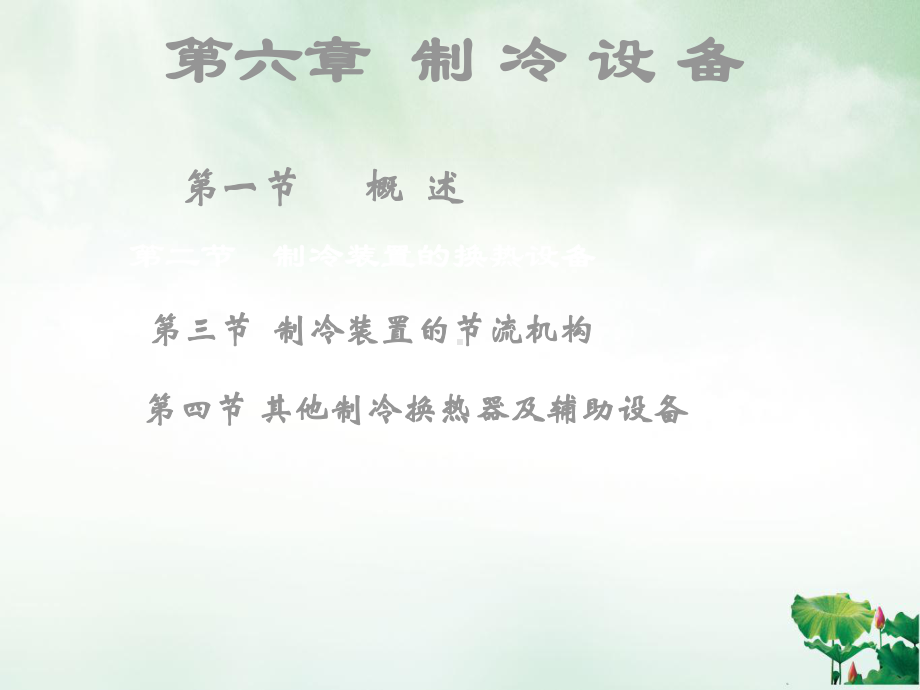 制冷设备管理概述课件.ppt_第1页