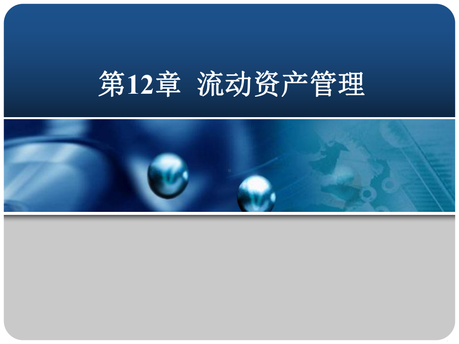 公司理财第12章-流动资产管理课件.ppt_第1页