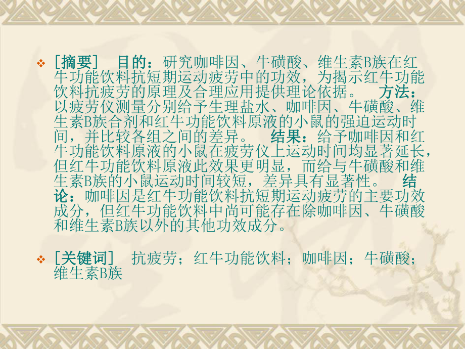 临床医学组-咖啡因牛磺酸维生素B族在红牛功能饮料抗短期-课件.ppt_第2页