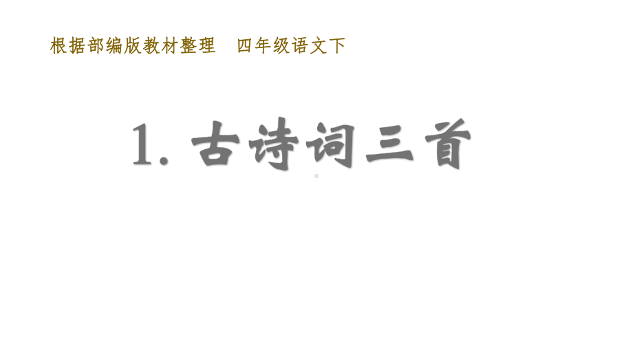 四年级下册古诗词三首人教部编版课件.ppt_第2页