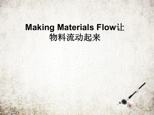 Making-Materials-Flow让物料流动起来课件.pptx