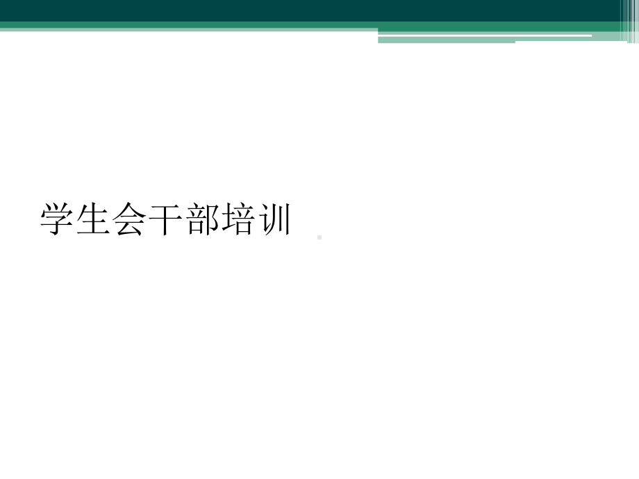 学生会干部培训课件.ppt_第1页