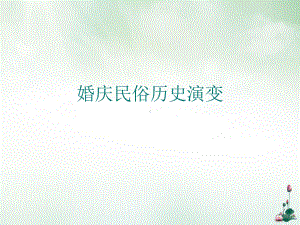 婚庆民俗历史演变课件.ppt