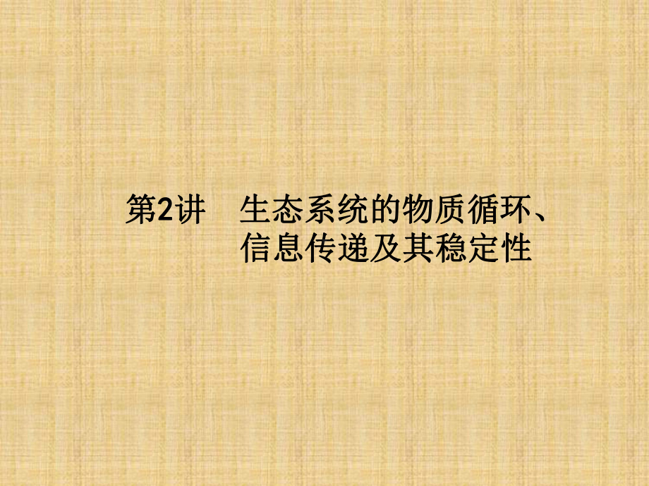 高考生物二轮复习生态系统的物质循环、信息传递及其稳定性名师公开课市级获奖课件(全国通用).ppt_第1页