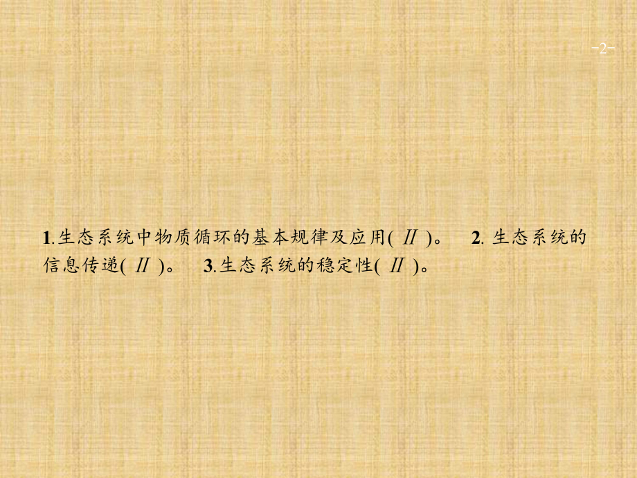 高考生物二轮复习生态系统的物质循环、信息传递及其稳定性名师公开课市级获奖课件(全国通用).ppt_第2页