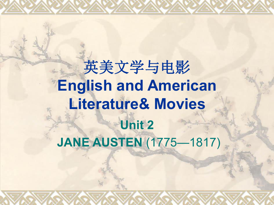 Unit-2-英美文学与电影(Jane-Austen)[精]课件.ppt（纯ppt,可能不含音视频素材）_第1页