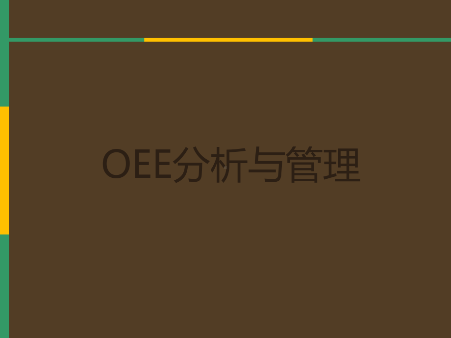 OEE-设备综合效率-分析与管理课件.ppt_第1页