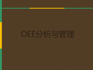 OEE-设备综合效率-分析与管理课件.ppt