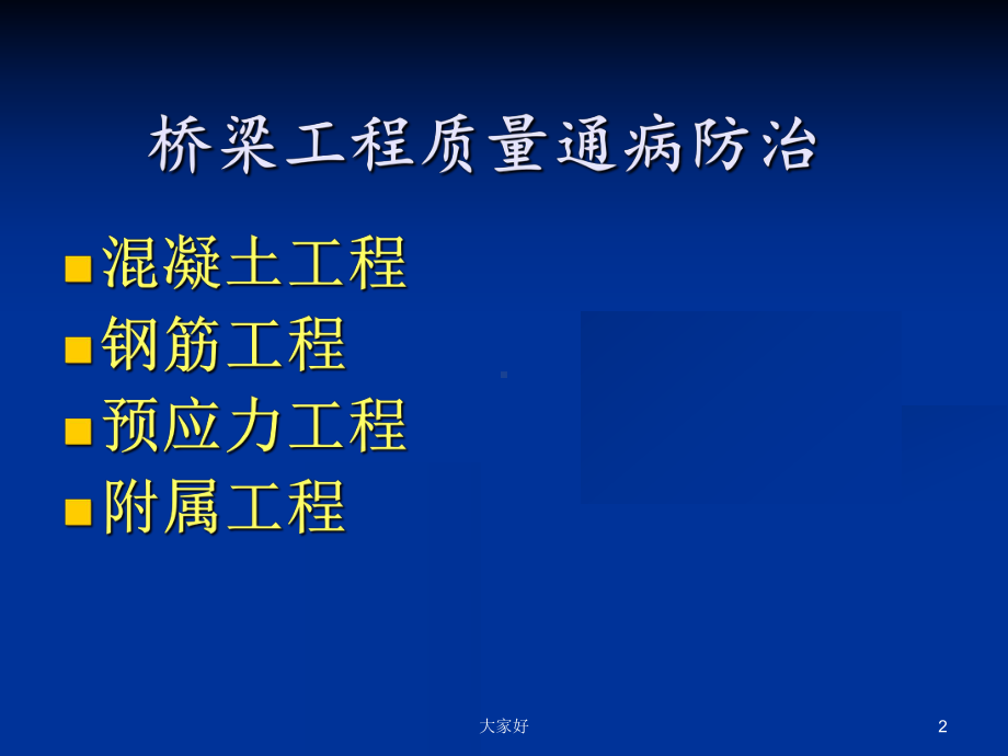 桥梁工程质量通病防治课件.ppt_第2页