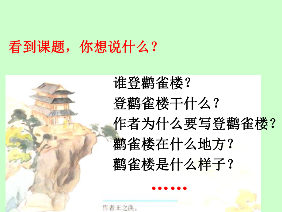 《登鹳雀楼》-课件.ppt_第2页