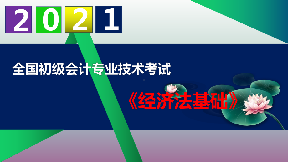 （2021）初级会计职称《经济法基础》课件-第二章-会计法律制度.pptx_第1页