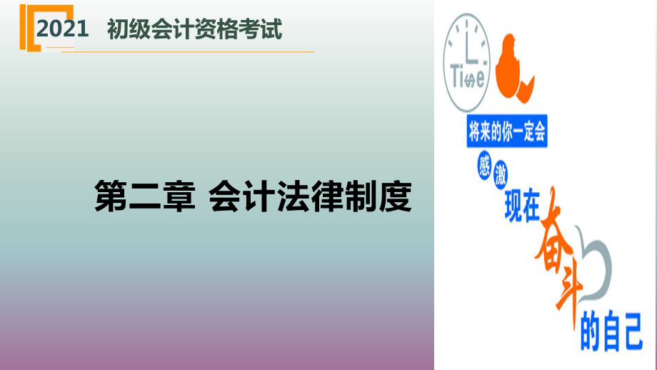 （2021）初级会计职称《经济法基础》课件-第二章-会计法律制度.pptx_第3页