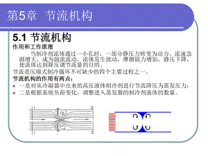 制冷技术课件10第五章节流机构.ppt