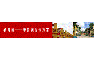 酒博园华侨城合作方案.pptx